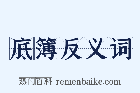 底簿反义词是什么意思的图片